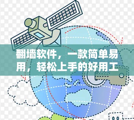 翻墙软件，一款简单易用，轻松上手的好用工具