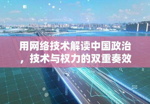 用网络技术解读中国政治，技术与权力的双重奏效