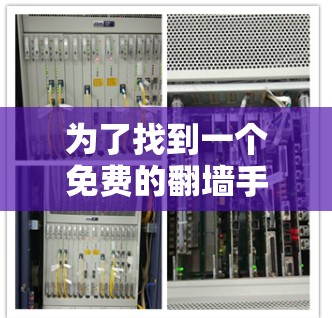 为了找到一个免费的翻墙手机软件，以下是一个分步指南，帮助你完成这个任务
