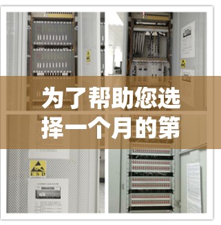 为了帮助您选择一个月的第18个星期日翻墙软件，以下是一个系统性的分析过程