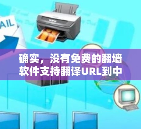 确实，没有免费的翻墙软件支持翻译URL到中文。以下是一些可能的解决方案