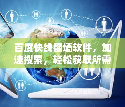 百度快线翻墙软件，加速搜索，轻松获取所需资料