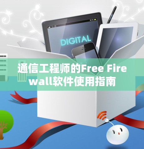 通信工程师的Free Firewall软件使用指南