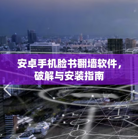 安卓手机脸书翻墙软件，破解与安装指南