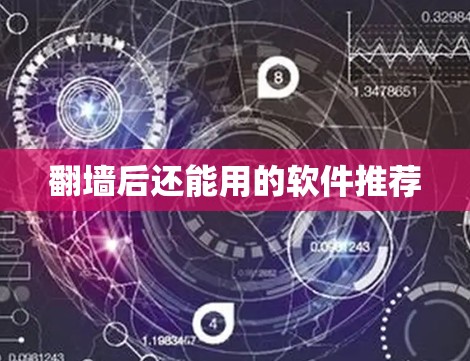 翻墙后还能用的软件推荐