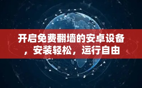 开启免费翻墙的安卓设备，安装轻松，运行自由