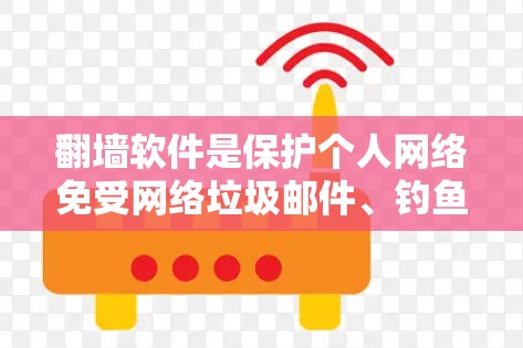 翻墙软件是保护个人网络免受网络垃圾邮件、钓鱼网站等恶意信息的影响的重要工具。以下是一些常见的翻墙软件推荐，根据你的需求和预算进行选择