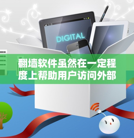 翻墙软件虽然在一定程度上帮助用户访问外部网络，但使用时需要注意以下几点，以确保安全和可靠