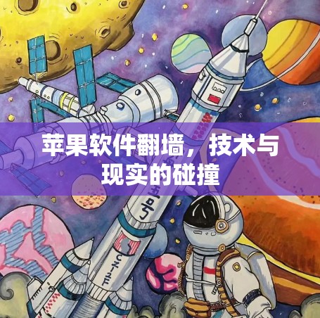 苹果软件翻墙，技术与现实的碰撞