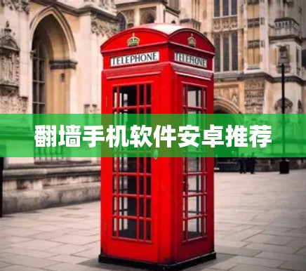 翻墙手机软件安卓推荐
