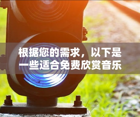 根据您的需求，以下是一些适合免费欣赏音乐的软件建议