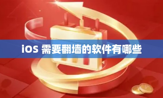 iOS 需要翻墙的软件有哪些