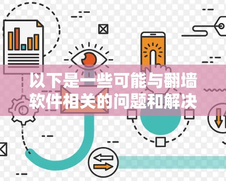 以下是一些可能与翻墙软件相关的问题和解决方案