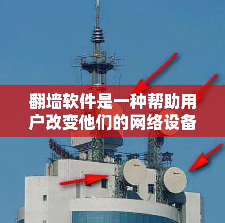 翻墙软件是一种帮助用户改变他们的网络设备连接到外部网络的工具。这些软件通常用于解决IP地址冲突、保护IP地址安全、或者让网络设备连接到互联网。以下是一些比较好的翻墙软件推荐