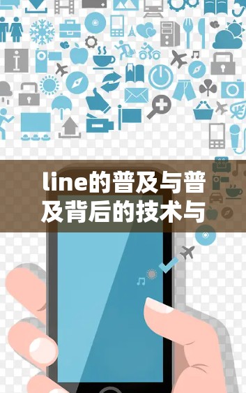 line的普及与普及背后的技术与法律