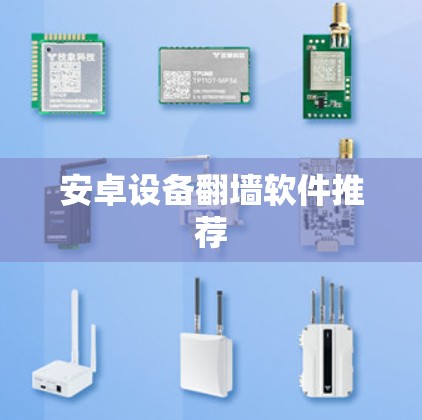 安卓设备翻墙软件推荐