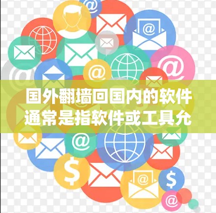 国外翻墙回国内的软件通常是指软件或工具允许从国外访问中国的互联网。以下是一些支持Cross-Origin访问的国内软件推荐