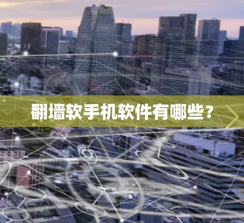 翻墙软手机软件有哪些？