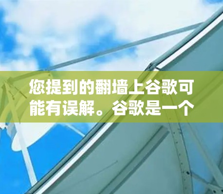 您提到的翻墙上谷歌可能有误解。谷歌是一个网站，而不是软件，所以您无法直接翻墙访问谷歌。如果您想在墙上安装一个可以访问谷歌的设备，或者希望绕过墙访问其他网站，建议您使用以下方法