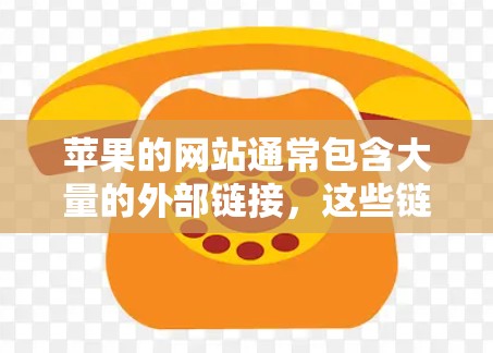 苹果的网站通常包含大量的外部链接，这些链接可能来自第三方网站或第三方资源，可以干扰用户体验并影响网站稳定。为了管理这些外部链接，苹果可能会翻墙，即删除或优化这些额外的链接