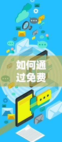 如何通过免费翻墙软件访问外部网络？你了解多少？