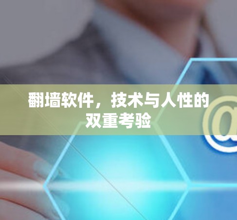 翻墙软件，技术与人性的双重考验