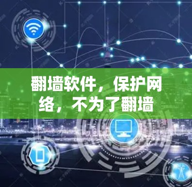 翻墙软件，保护网络，不为了翻墙