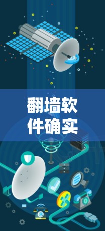 翻墙软件确实可以在某些特定条件下使用，但需遵循当地法律和规则。以下是对翻墙软件的详细分析