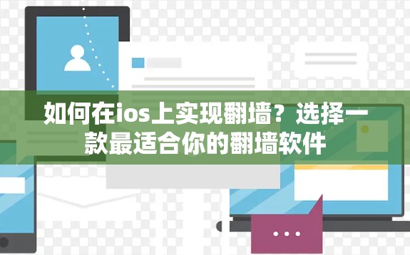 如何在ios上实现翻墙？选择一款最适合你的翻墙软件