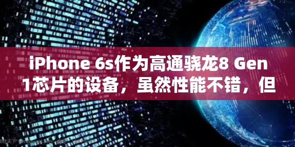iPhone 6s作为高通骁龙8 Gen1芯片的设备，虽然性能不错，但在部分任务中可能会遇到翻墙的限制。以下是一些关于iPhone 6s翻墙的可能性和解决方案