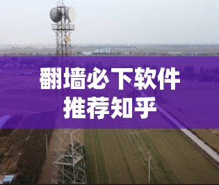 翻墙必下软件推荐知乎