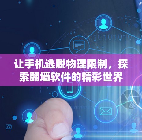 让手机逃脱物理限制，探索翻墙软件的精彩世界