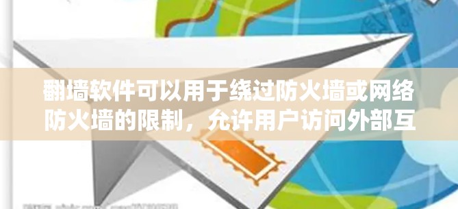 翻墙软件可以用于绕过防火墙或网络防火墙的限制，允许用户访问外部互联网。以下是一些常见的翻墙软件及其特点