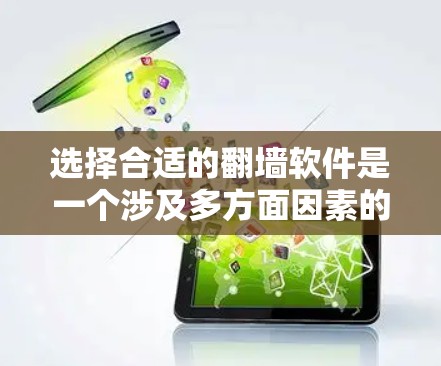 选择合适的翻墙软件是一个涉及多方面因素的决策过程，以下是一些关键步骤和建议，帮助您更好地进行选择和应用