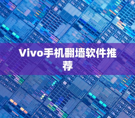 Vivo手机翻墙软件推荐