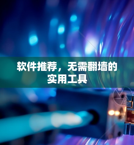 软件推荐，无需翻墙的实用工具