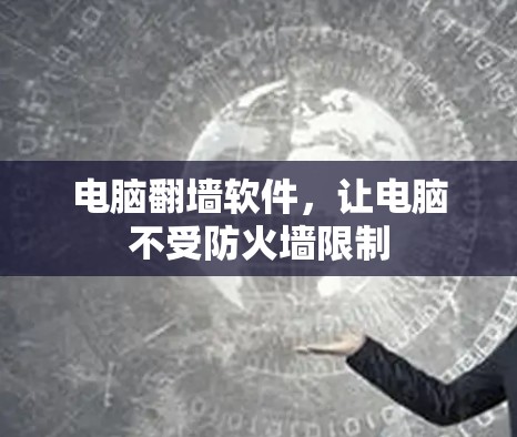 电脑翻墙软件，让电脑不受防火墙限制