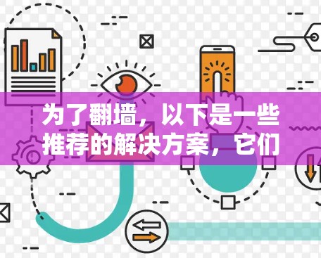 为了翻墙，以下是一些推荐的解决方案，它们结合了灵活性、效率和兼容性