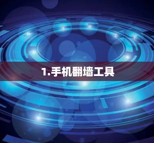 1.手机翻墙工具