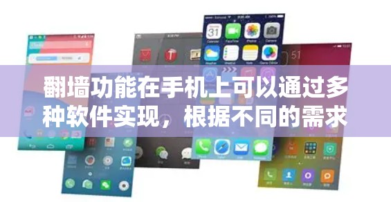 翻墙功能在手机上可以通过多种软件实现，根据不同的需求和设备类型，可以有不同的选择。以下是一些常用的用于翻墙的手机软件