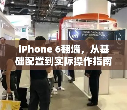 iPhone 6翻墙，从基础配置到实际操作指南