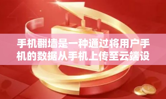 手机翻墙是一种通过将用户手机的数据从手机上传至云端设备来管理数据的一种方式。以下是对手机翻墙的详细分析