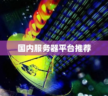 国内服务器平台推荐