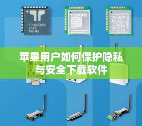 苹果用户如何保护隐私与安全下载软件