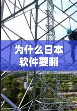 为什么日本软件要翻墙？