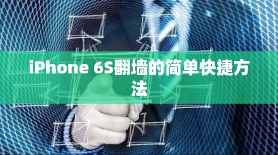 iPhone 6S翻墙的简单快捷方法