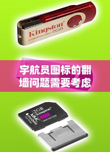 宇航员图标的翻墙问题需要考虑以下几个关键方面来解决