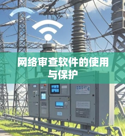 网络审查软件的使用与保护