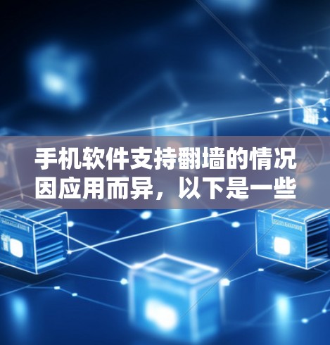 手机软件支持翻墙的情况因应用而异，以下是一些常见的支持翻墙的应用及其使用方法
