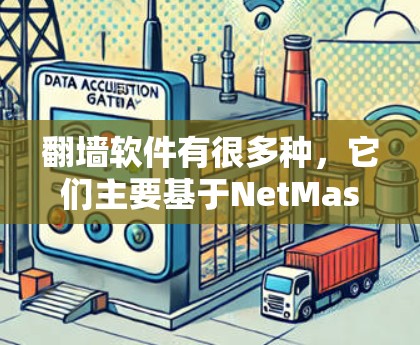 翻墙软件有很多种，它们主要基于NetMask61协议，允许用户通过修改IP地址、防火墙设置或建立VPN连接来实现网络翻墙。以下是几种常见的翻墙软件及其功能